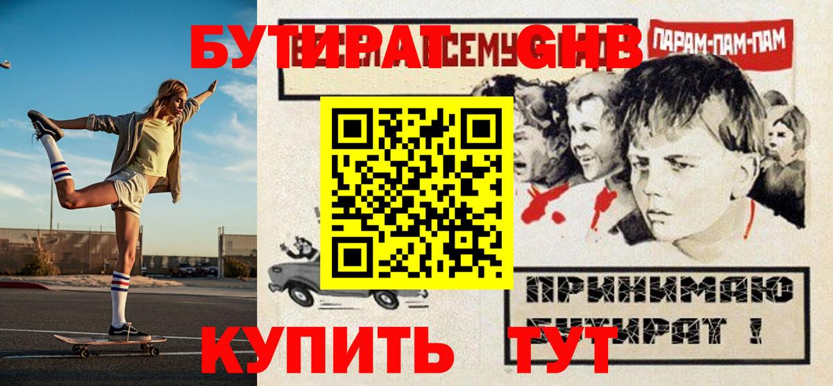 БУТИРАТ GHB  Вход с VPN  Орск 