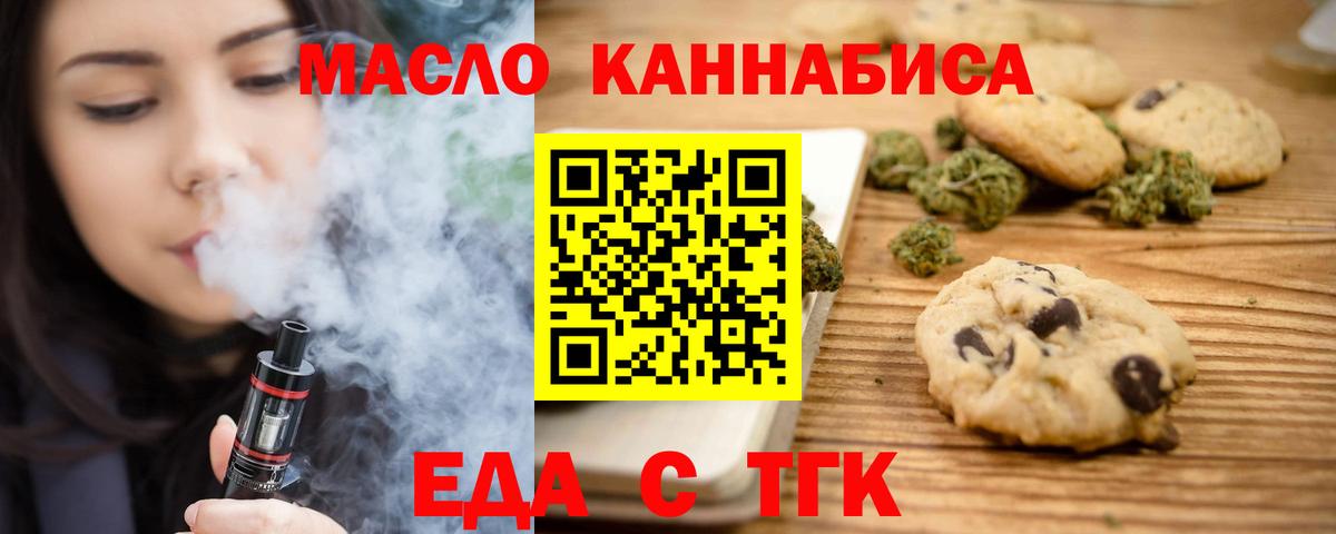 Еда ТГК марихуана  Вход с VPN  Орск 